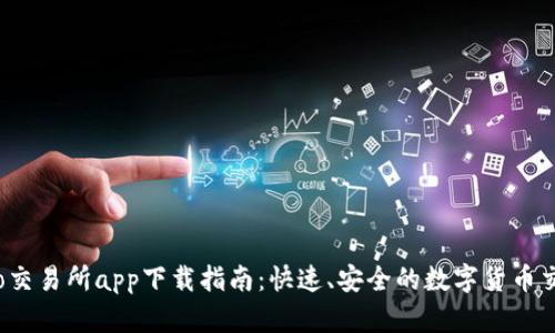 Gate.io交易所app下载指南：快速、安全的数字货币交易平台