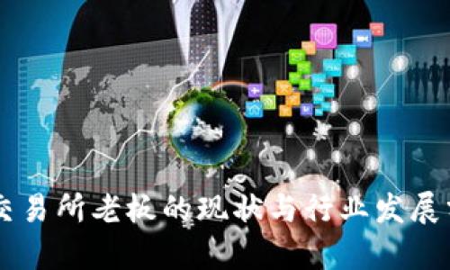OK交易所老板的现状与行业发展分析