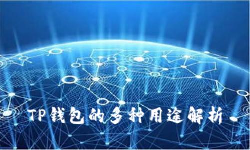 TP钱包的多种用途解析