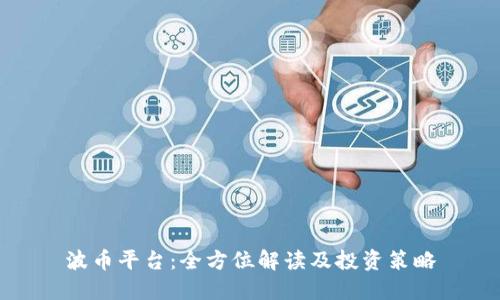 波币平台：全方位解读及投资策略