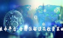 波币平台：全方位解读及投资策略