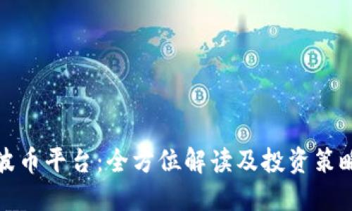 波币平台：全方位解读及投资策略