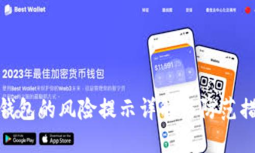 TP钱包的风险提示详解与防范措施