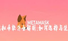 虚拟币软件全解析：如何选择与使用