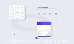 如何选择合适的比特币钱包：全面指南