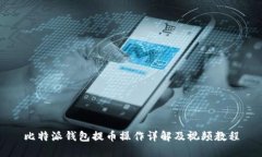 比特派钱包提币操作详解及视频教程