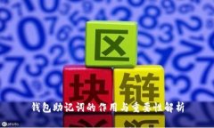 钱包助记词的作用与重要性解析