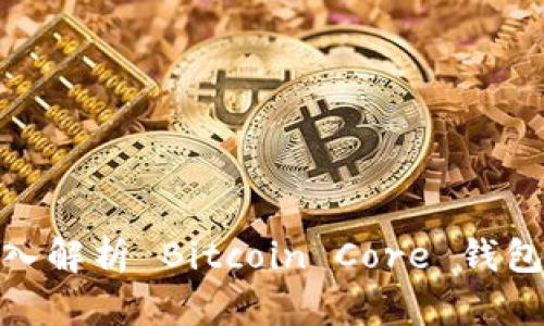 : 深入解析 Bitcoin Core 钱包源码
