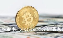 : 深入解析 Bitcoin Core 钱包源码