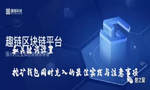 和关键词设置

挖矿钱包同时充入的最佳实践与注意事项