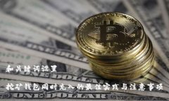 和关键词设置挖矿钱包同时充入的最佳实践与注