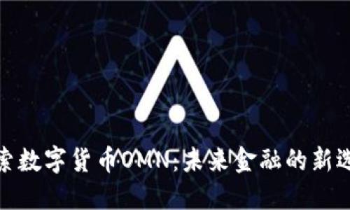 探索数字货币OMN：未来金融的新选择