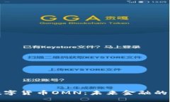 探索数字货币OMN：未来金融的新选择