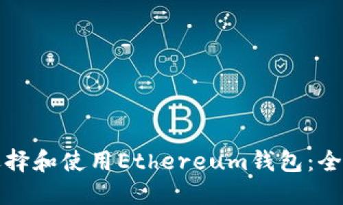 如何选择和使用Ethereum钱包：全面指南