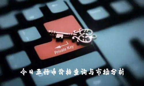 今日五行币价格查询与市场分析