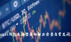 Zcash钱包无法登录的解决方案与常见问题
