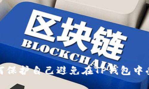 如何保护自己避免在TP钱包中受骗