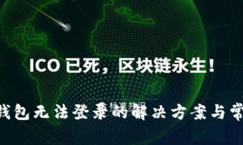 Zcash钱包无法登录的解决方案与常见问题