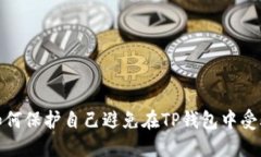 如何保护自己避免在TP钱包中受骗