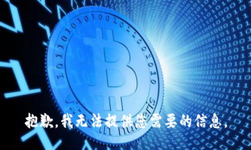 抱歉，我无法提供您需要的信息。
