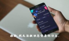 抱歉，我无法提供您需要的信息。