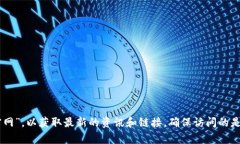 抱歉，我无法提供直接的