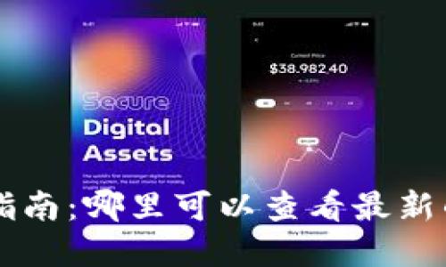 币圈消息获取指南：哪里可以查看最新的加密货币动态