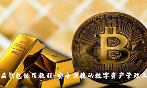 优盾钱包使用教程：安全便捷的数字资产管理工具