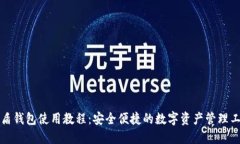 优盾钱包使用教程：安全便捷的数字资产管理工