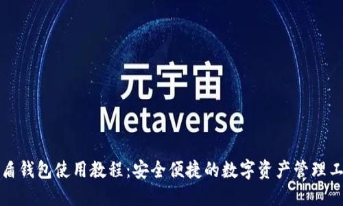 优盾钱包使用教程：安全便捷的数字资产管理工具