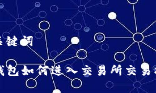 和关键词

TP钱包如何进入交易所交易指南
