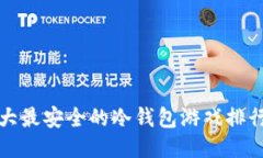 十大最安全的冷钱包游戏排行榜