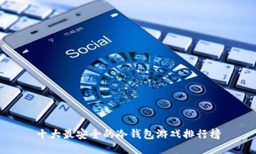 十大最安全的冷钱包游戏排行榜