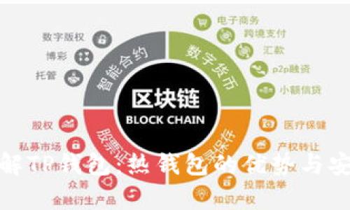 : 深入了解TP钱包：热钱包的优势与安全性分析