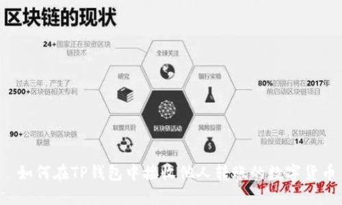  如何在TP钱包中接收他人转账的数字货币
