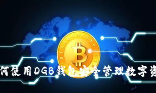 如何使用DGB钱包安全管理数字资产