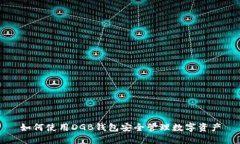 如何使用DGB钱包安全管理数字资产