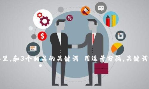 思考一个且的，放进标签里，和3个相关的关键词 用逗号分隔，关键词放进guanjianci标签里。

以太坊轻钱包开发指南