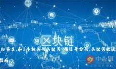思考一个且的，放进标签里，和3个相关的关键词