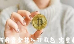 如何将资金转入TP钱包：完整指南