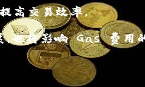 了解钱包中的 Gas 费用及其重要性

钱包, Gas, 区块链/guanjianci

在区块链和加密货币的世界中，钱包是存储和管理数字资产的工具，而 Gas 费用则是进行交易和智能合约执行时必不可少的概念。它与区块链网络的运行密切相关，尤其是在以太坊等智能合约平台。因此，理解 Wallet 和 Gas 之间的关系，对于任何希望深入了解区块链技术的用户来说，都是非常重要的。

1. 什么是钱包？
在加密货币的上下文中，钱包是一个软件或硬件工具，用于存储和管理用户的公钥和私钥。这些密钥是访问、发送和接收数字资产的基础。传统的钱包可以类比为现金钱包，而加密钱包则拥有更强大的功能。

实际上，加密钱包并不是存储数字货币本身，而是存储与这些货币对应的私钥。每一笔交易都需要这些私钥来证明交易的发起者是拥有该数字资产的合法持有者。

钱包分为热钱包和冷钱包两种。热钱包是指那些连接到互联网的口袋，便于快速访问和交易；而冷钱包则是离线存储方法，比如硬件钱包，主要用于长期存储和安全保护。

2. 什么是 Gas？
Gas 是在以太坊等区块链平台中进行交易或执行智能合约时需要支付的费用。这一费用不仅支付给矿工以激励他们处理交易和保持网络安全，也用于防止网络遭受垃圾交易的攻击。

Gas 的单位是“gwei”，而收费则是基于计算所需的复杂性和网络当前的拥堵程度。要理解 Gas，首先要明白在以太坊平台上，交易的费用由两个部分组成：Gas Limit（即可用 Gas 的最大数量）和 Gas Price（每单位 Gas 的费用）。

当用户发送交易时，首先需要设置 Gas Limit，表示这笔交易愿意支付的最大 Gas 数量。同时，用户还需要设置 Gas Price，决定愿意为每个 Gas 支付多少以太币（ETH）。两者相乘就得到交易的总费用。

3. Wallet 中的 Gas 费用如何影响交易？
在加密钱包中，Gas 费用的设定对于交易的成功至关重要。当以太坊网络繁忙时，Gas Price 增高，可能导致交易处理延迟。反之，则在网络空闲时，Gas 费用通常较低。

此外，设置不当的 Gas Limit 也会影响交易的结果。如果设置的 Gas Limit 过低，交易将无法执行，因为矿工需要足够的 Gas 来完成任务。故此，了解和监控当前网络的 Gas 费用是用户成功执行交易的关键。

为了交易时间，用户可选择在网络不拥挤的时段进行交易，而不仅仅是盲目选择最低费用，这样可以减少延迟和失败的风险。

4. 如何在钱包中管理 Gas 费用？
管理 Gas 费用的第一步是实时关注网络的 Gas Price。许多加密钱包应用程序都集成了 Gas 费用预测工具，用户可以根据实时数据进行设置。此外，用户还可以使用在线 Gas 价格估算工具。

在处理智能合约时，理解 Gas Limit 也尤为重要。不同的合约操作需要不同的 Gas 数量，这意味着用户需要确保其设置足够的 Gas Limit 以防止交易被撤回。此外，一个比较实用的方式是提前检查智能合约的执行复杂性，以便合理估算所需的 Gas。

5. Gas 费用的未来趋势
随着区块链技术的不断发展，Gas 费用也面临新的变化。以太坊 2.0 和其他升级将在一定程度上降低 Gas 费用，同时还会引入新的机制以提高交易效率。

用户要关注区块链领域的最新动态，并适时调整其钱包内设定，以采取更有效的 Gas 管理策略。同时，跨链交易和 Layer 2 解决方案的发展，也将影响 Gas 费用的计算和管理，让整个系统变得更加高效。

综上所述，理解钱包和 Gas 费用的意义，不仅能让用户在数字货币的世界中游刃有余，也能帮助提升交易的安全性和效率。