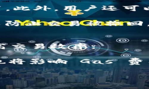 了解钱包中的 Gas 费用及其重要性

钱包, Gas, 区块链/guanjianci

在区块链和加密货币的世界中，钱包是存储和管理数字资产的工具，而 Gas 费用则是进行交易和智能合约执行时必不可少的概念。它与区块链网络的运行密切相关，尤其是在以太坊等智能合约平台。因此，理解 Wallet 和 Gas 之间的关系，对于任何希望深入了解区块链技术的用户来说，都是非常重要的。

1. 什么是钱包？
在加密货币的上下文中，钱包是一个软件或硬件工具，用于存储和管理用户的公钥和私钥。这些密钥是访问、发送和接收数字资产的基础。传统的钱包可以类比为现金钱包，而加密钱包则拥有更强大的功能。

实际上，加密钱包并不是存储数字货币本身，而是存储与这些货币对应的私钥。每一笔交易都需要这些私钥来证明交易的发起者是拥有该数字资产的合法持有者。

钱包分为热钱包和冷钱包两种。热钱包是指那些连接到互联网的口袋，便于快速访问和交易；而冷钱包则是离线存储方法，比如硬件钱包，主要用于长期存储和安全保护。

2. 什么是 Gas？
Gas 是在以太坊等区块链平台中进行交易或执行智能合约时需要支付的费用。这一费用不仅支付给矿工以激励他们处理交易和保持网络安全，也用于防止网络遭受垃圾交易的攻击。

Gas 的单位是“gwei”，而收费则是基于计算所需的复杂性和网络当前的拥堵程度。要理解 Gas，首先要明白在以太坊平台上，交易的费用由两个部分组成：Gas Limit（即可用 Gas 的最大数量）和 Gas Price（每单位 Gas 的费用）。

当用户发送交易时，首先需要设置 Gas Limit，表示这笔交易愿意支付的最大 Gas 数量。同时，用户还需要设置 Gas Price，决定愿意为每个 Gas 支付多少以太币（ETH）。两者相乘就得到交易的总费用。

3. Wallet 中的 Gas 费用如何影响交易？
在加密钱包中，Gas 费用的设定对于交易的成功至关重要。当以太坊网络繁忙时，Gas Price 增高，可能导致交易处理延迟。反之，则在网络空闲时，Gas 费用通常较低。

此外，设置不当的 Gas Limit 也会影响交易的结果。如果设置的 Gas Limit 过低，交易将无法执行，因为矿工需要足够的 Gas 来完成任务。故此，了解和监控当前网络的 Gas 费用是用户成功执行交易的关键。

为了交易时间，用户可选择在网络不拥挤的时段进行交易，而不仅仅是盲目选择最低费用，这样可以减少延迟和失败的风险。

4. 如何在钱包中管理 Gas 费用？
管理 Gas 费用的第一步是实时关注网络的 Gas Price。许多加密钱包应用程序都集成了 Gas 费用预测工具，用户可以根据实时数据进行设置。此外，用户还可以使用在线 Gas 价格估算工具。

在处理智能合约时，理解 Gas Limit 也尤为重要。不同的合约操作需要不同的 Gas 数量，这意味着用户需要确保其设置足够的 Gas Limit 以防止交易被撤回。此外，一个比较实用的方式是提前检查智能合约的执行复杂性，以便合理估算所需的 Gas。

5. Gas 费用的未来趋势
随着区块链技术的不断发展，Gas 费用也面临新的变化。以太坊 2.0 和其他升级将在一定程度上降低 Gas 费用，同时还会引入新的机制以提高交易效率。

用户要关注区块链领域的最新动态，并适时调整其钱包内设定，以采取更有效的 Gas 管理策略。同时，跨链交易和 Layer 2 解决方案的发展，也将影响 Gas 费用的计算和管理，让整个系统变得更加高效。

综上所述，理解钱包和 Gas 费用的意义，不仅能让用户在数字货币的世界中游刃有余，也能帮助提升交易的安全性和效率。