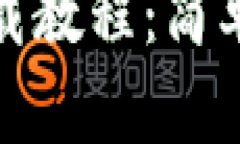 : TP钱包下载教程：简单一步步指导