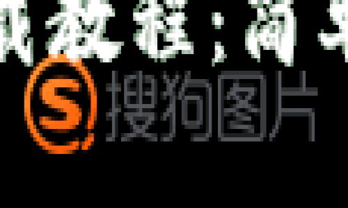 : TP钱包下载教程：简单一步步指导