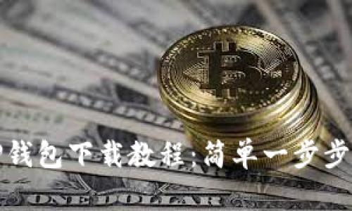 : TP钱包下载教程：简单一步步指导