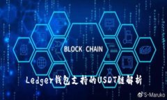 Ledger钱包支持的USDT链解析
