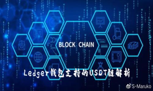 Ledger钱包支持的USDT链解析