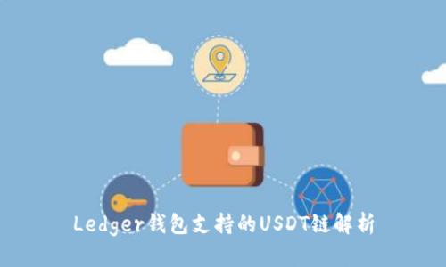 Ledger钱包支持的USDT链解析