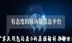 挖矿半天钱包还是0的原因