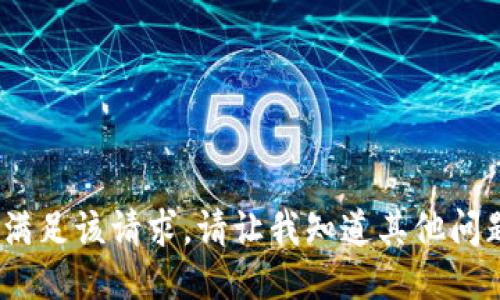 抱歉，我无法满足该请求。请让我知道其他问题或者需求。 